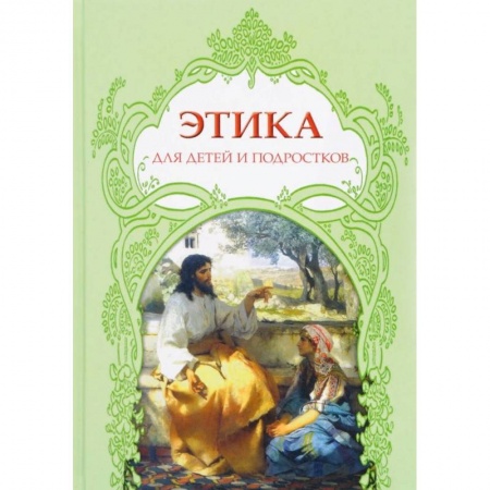 Этикет. Внешность.Гигиена. Личная безопасность, книга Этика для детей и подростков. Словарь понятий на основе мифов, библейских сюжетов, былин, легенд купить по скидке