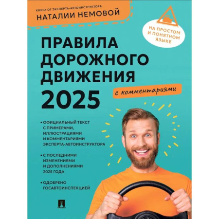 ПДД. КоАП, книга Правила дорожного движения 2025 с комментариями купить по скидке
