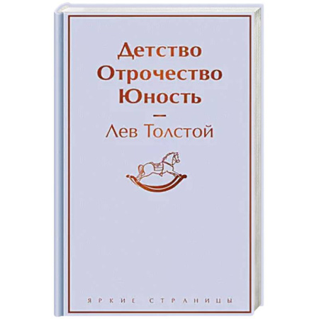 Русская классика, книга Детство. Отрочество. Юность купить по скидке