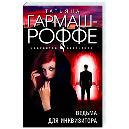 Отечественный женский детектив, книга Ведьма для инквизитора купить по скидке