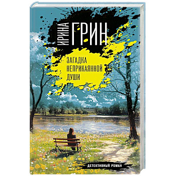Загадка неприкаянной души