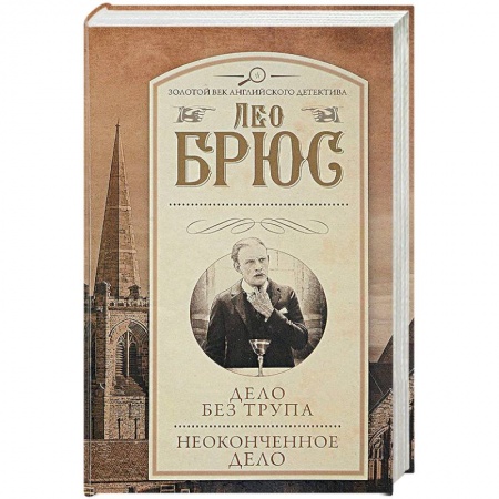 Классика зарубежного детектива, книга Дело без трупа. Неоконченное дело купить по скидке