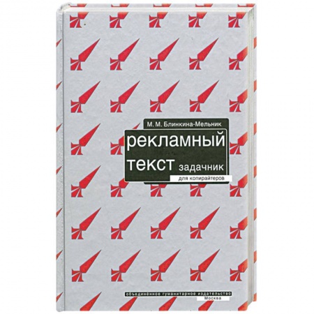Книги, книга Рекламный текст. Задачник для копирайтеров. купить по скидке