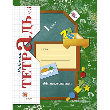 Математика. 1 класс. Рабочая тетрадь №3. ФГОС