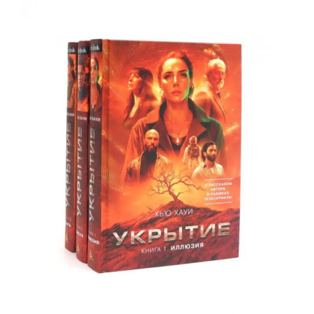 Зарубежная фантастика, книга Укрытие купить по скидке