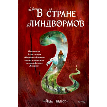 В стране линдвормов