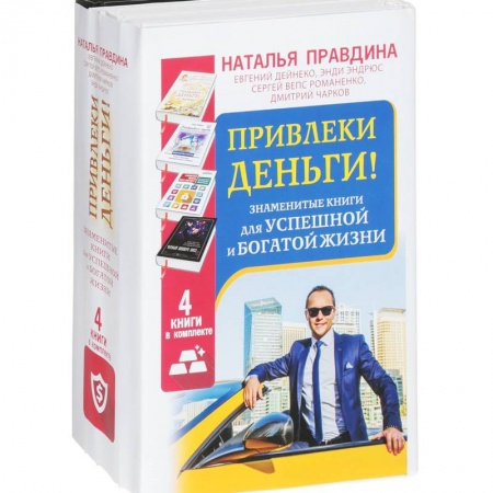 Практическая психология, книга Привлеки деньги! Знаменитые книги для успешной и богатой жизни. 4 книги в комплекте купить по скидке