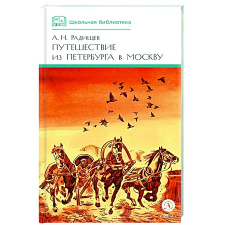 Русская классика для детей, книга Путешествие из Петербурга в Москву купить по скидке