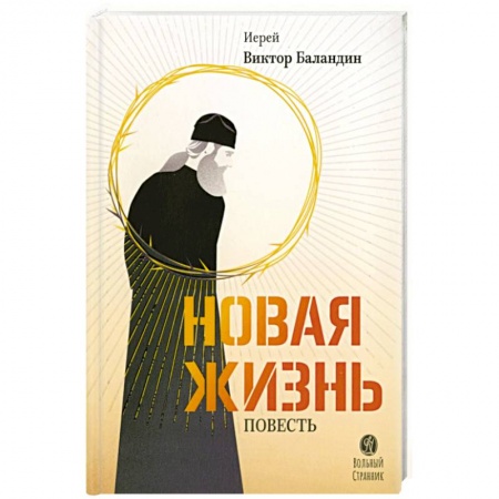 Исторический роман, книга Новая жизнь. Повесть купить по скидке