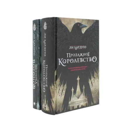 Зарубежная современная проза, книга Дилогия Ли Бардуго. Продажное королевство + Шестерка воронов (комплект из 2-х книг) купить по скидке