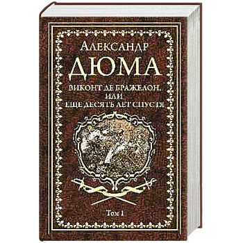 Виконт де Бражелон, или Еще десять лет спустя. Том 1