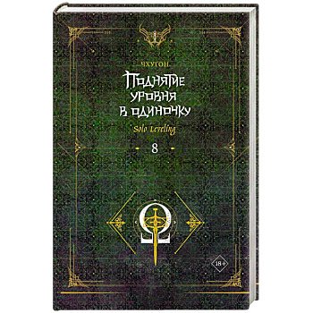 Поднятие уровня в одиночку. Solo Leveling. Книга 8