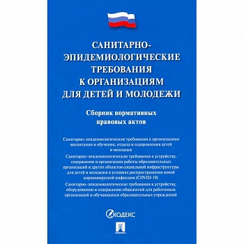 Санитарно-эпидемиологические требования к организациям для детей и молодежи