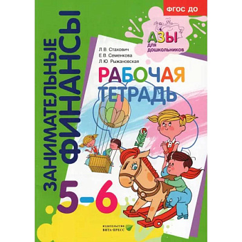 Рабочая тетрадь: для дошкольников 5-6 лет
