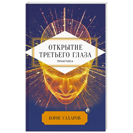 Йога. Философия и течения, книга Открытие 'третьего глаза': Практика купить по скидке
