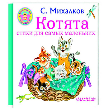 Котята. Стихи для самых маленьких