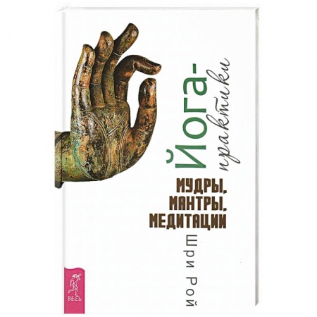 Йога. Упражнения, практические руководства, книга Йога-практики. Мудры, мантры, медитации купить по скидке