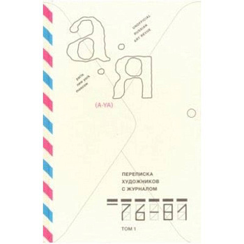 Переписка художников с журналом «А-Я» 1976–1981. Том 1