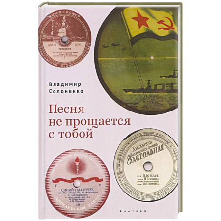 Мемуары, биографии деятелей культуры, искусства, книга Песня не прощается с тобой купить по скидке