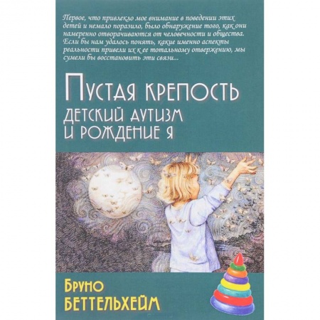 Книги, книга Пустая крепость. Детский аутизм и рождение Я купить по скидке