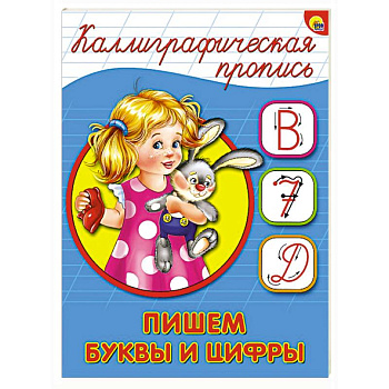 Каллиграфическая пропись. Пишем буквы и цифры