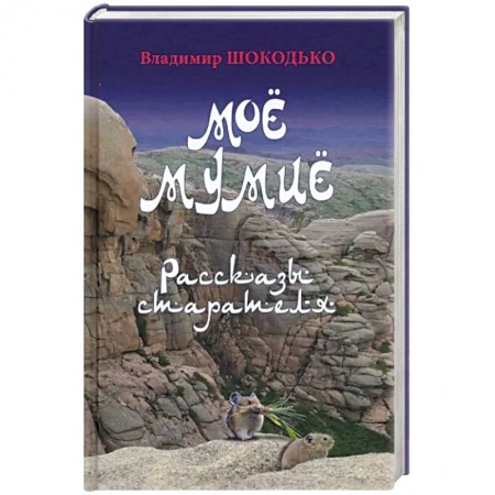 Русская современная проза, книга Моё мумиё купить по скидке