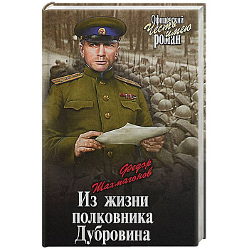 Из жизни полковника Дубровина