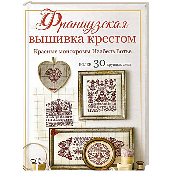 Французская вышивка крестом.Красные монохромы Изабель Вотье.Более 30 крупных схем