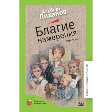 Повести и рассказы о детях, книга Благие намерения купить по скидке