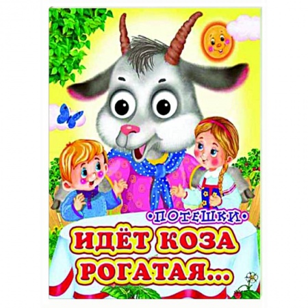Сказки и истории для малышей, книга Идет коза рогатая (Глазастики) купить по скидке