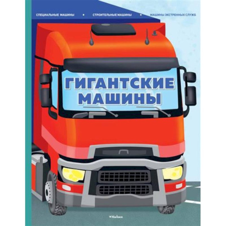 Наука. Техника. Транспорт, книга Гигантские машины.Специальные машины.Строительные машины.Машины экстренных служб купить по скидке