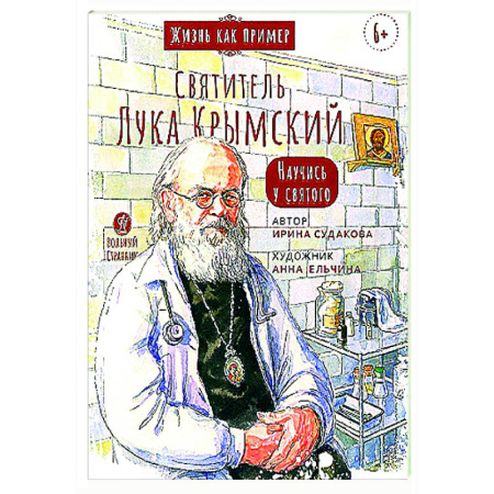 Религиозная литература для детей, книга Святитель Лука Крымский.Научись у святого купить по скидке
