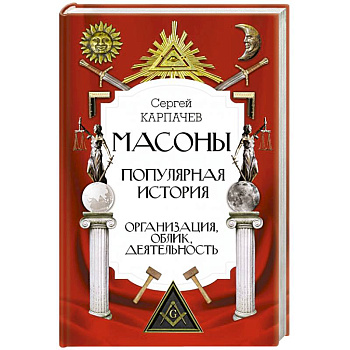 Масоны. Популярная история: организация, облик, деятельность