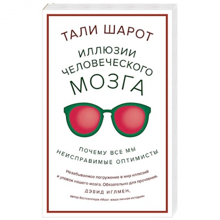 Психология личности, книга Иллюзии человеческого мозга. Почему все мы - неисправимые оптимисты купить по скидке