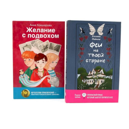 Мистика. Фантастика. Фэнтези, книга Феи на твоей стороне. Желание с подвохом. Комплект из 2-х книг купить по скидке