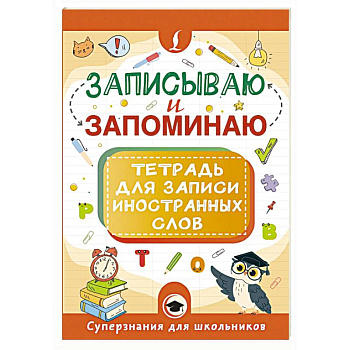 Записываю и запоминаю. Тетрадь для записи иностранных слов