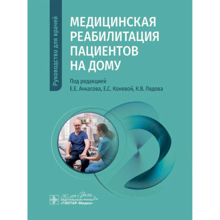 Медицинские энциклопедии и справочники, книга Медицинская реабилитация пациентов на дому купить по скидке