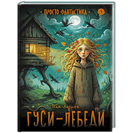 Мистика. Фантастика. Фэнтези, книга Гуси-лебеди купить по скидке