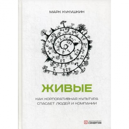 Основы предпринимательства, книга Живые. Как корпоративная культура спасает людей и компании купить по скидке