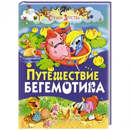 Книги, книга Путешествие бегемотика купить по скидке