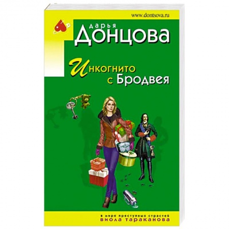 Комедийный, иронический детектив, книга Инкогнито с Бродвея купить по скидке