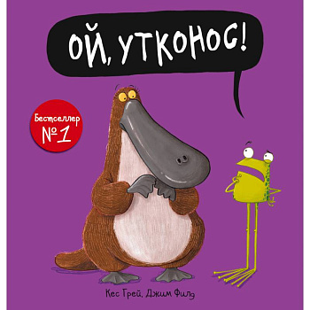 Ой, утконос!