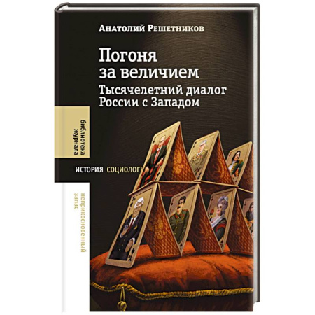 Политика, книга Погоня за величием: Тысячелетний диалог России с Западом купить по скидке
