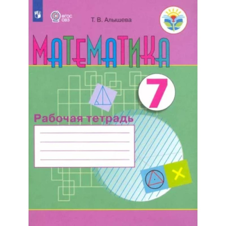 Математика. Алгебра. Геометрия, книга Математика. 7 класс. Рабочая тетрадь. Адаптированные программы. ФГОС ОВЗ купить по скидке
