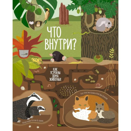 Животный и растительный мир, книга Что внутри? Как устроены дома животных купить по скидке