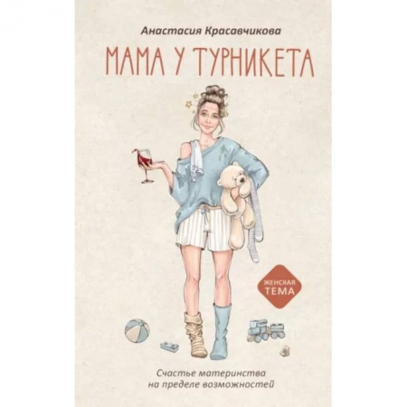 Психология для родителей, книга Мама у турникета. Счастье материнства на пределе возможностей купить по скидке