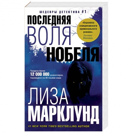 Зарубежный детектив, книга Последняя воля Нобеля купить по скидке