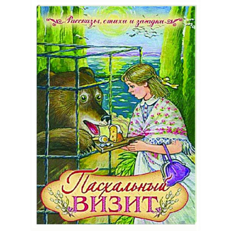 Религиозная литература для детей, книга Пасхальный визит: рассказы, стихи, загадки купить по скидке