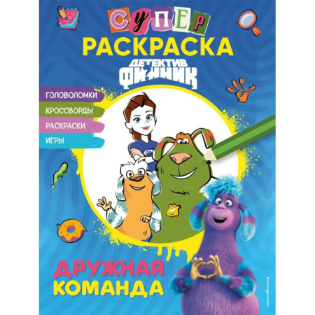Герои зарубежных мультфильмов, книга Детектив Финник. СУПЕРраскраска! Дружная команда купить по скидке