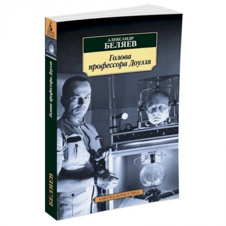 Книги, книга Голова профессора Доуэля купить по скидке
